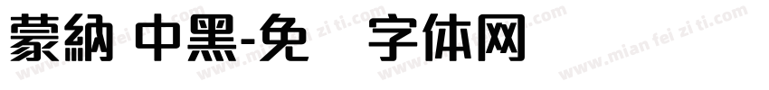 蒙納 中黑字体转换
